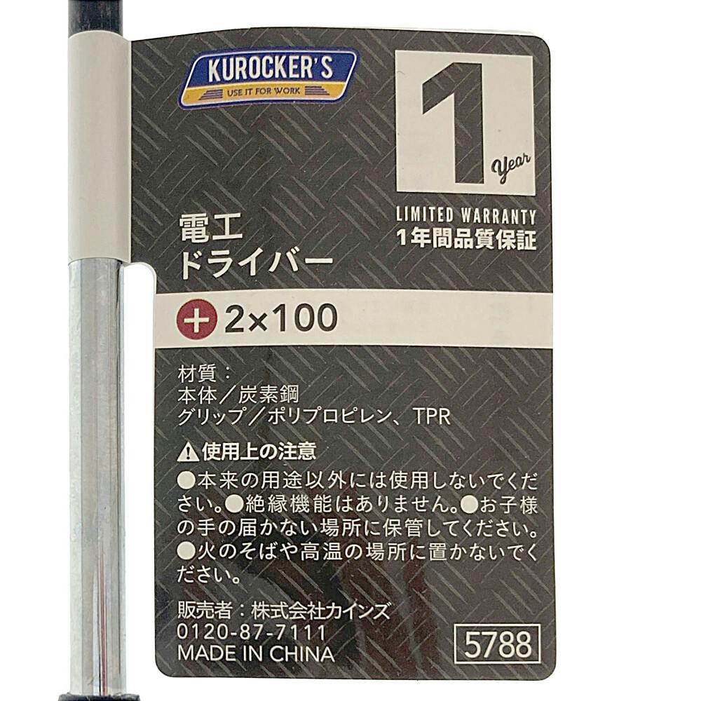 KUROCKER'S 電工ドライバー ＋2×100(1年保証付き) | 作業工具・作業