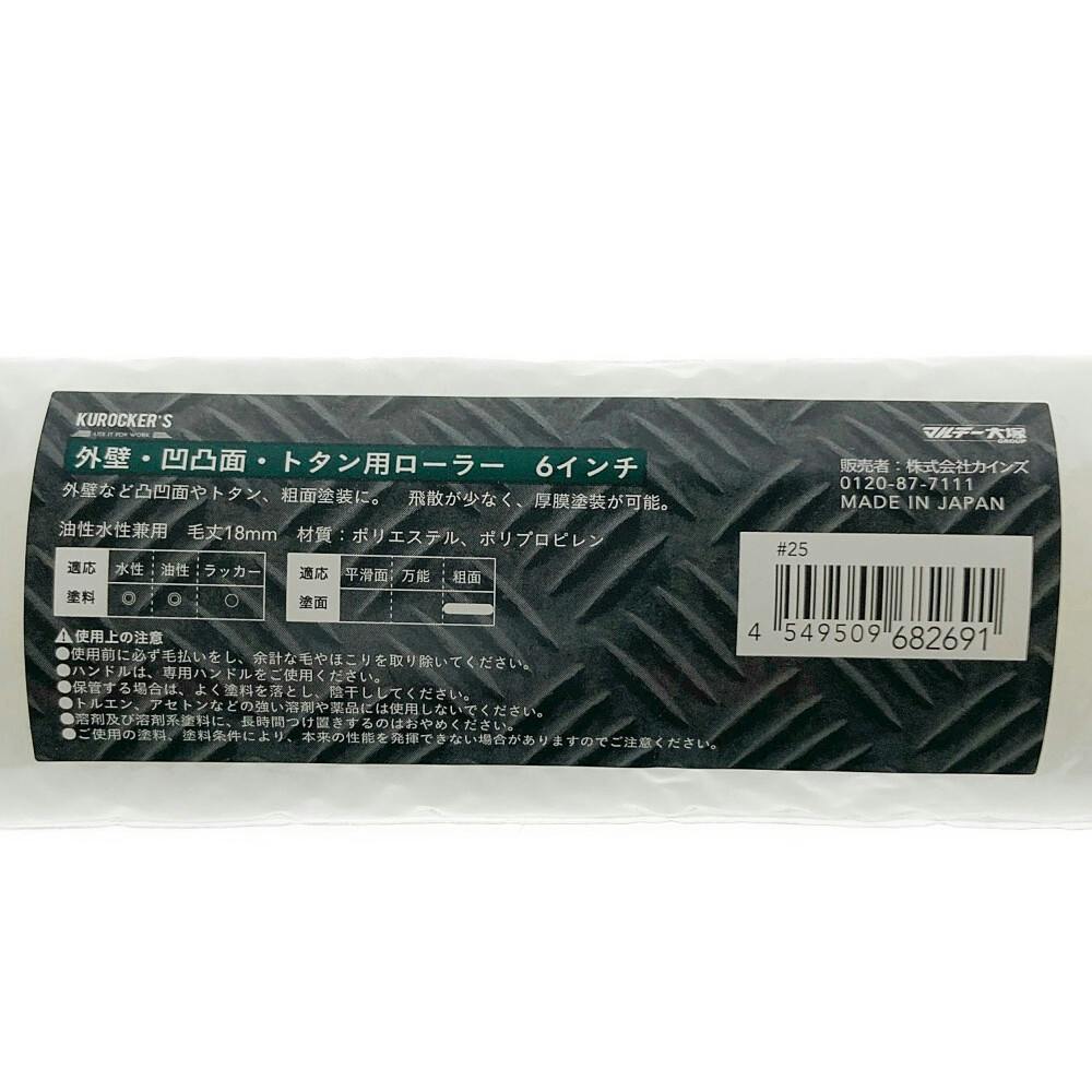 KUROCKER'S 外装・凹凸面・トタン用ローラー 6インチ | ペンキ（塗料