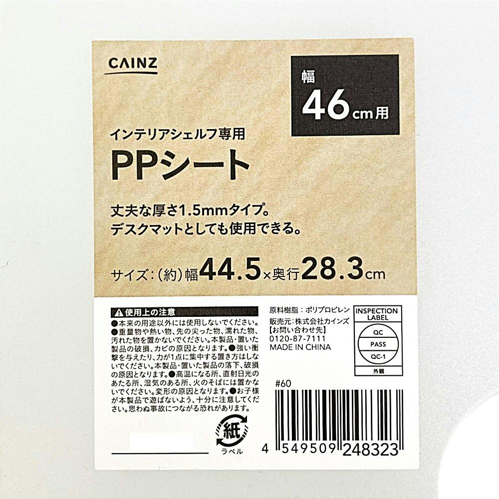 インテリアシェルフ 幅46専用 PPシート | スチールラック・メタル製