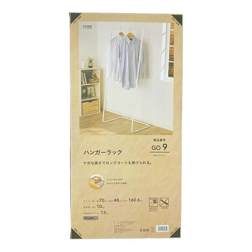 GO9 ハンガーラック ホワイト | ハンガーラック・ポールハンガー
