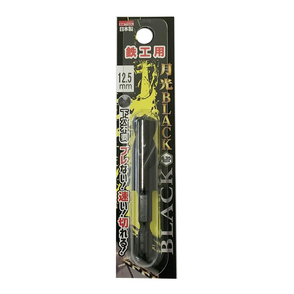 BIC TOOL 月光ブラック 六角軸 鉄工用 1.0mm | 電動工具 通販