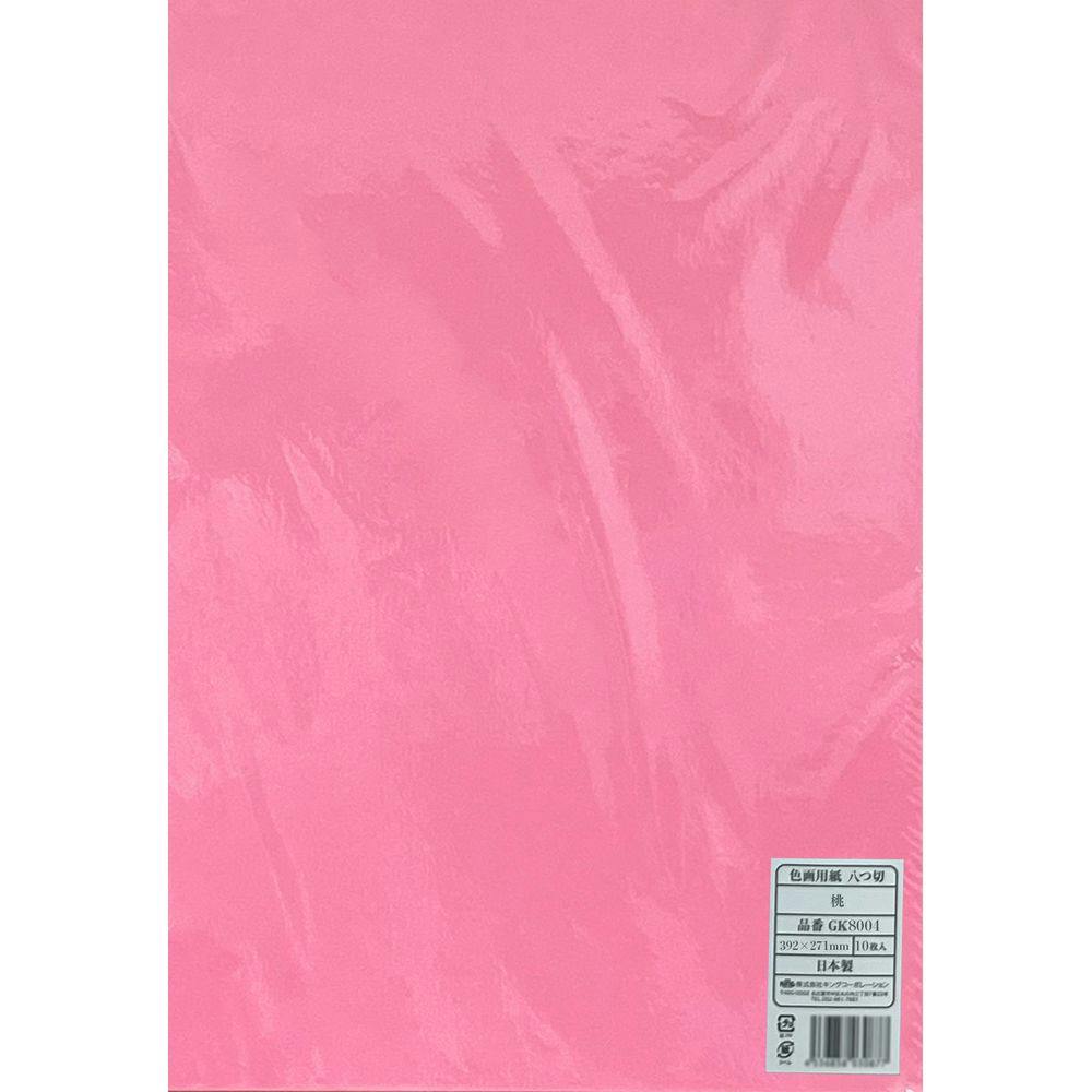 色画用紙 八つ切 桃 10枚入り | 文房具・事務用品 通販