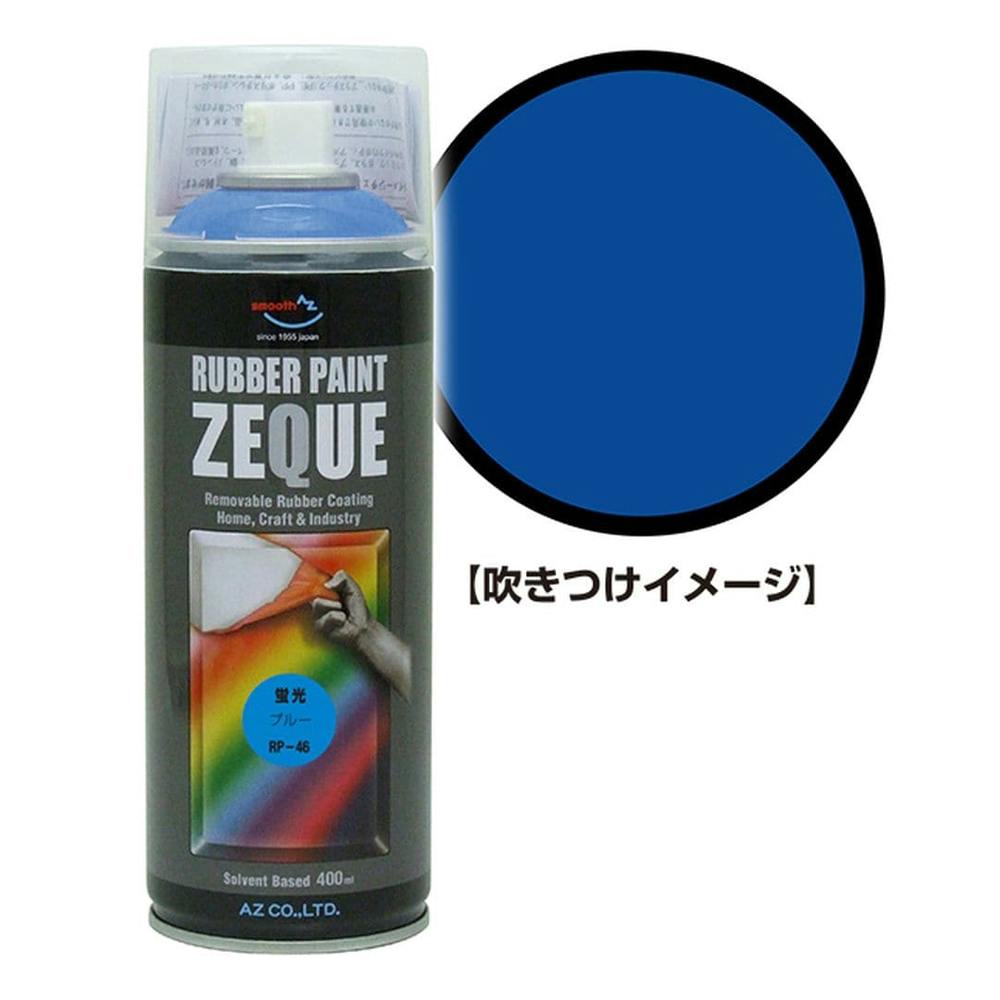 ZEQUE ラバーペイント 蛍光ブルー 400ml | ペンキ（塗料）・塗装用品