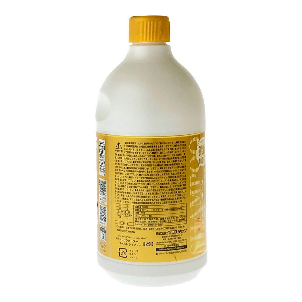 CCウォーターゴールド シャンプー S200 1000ml | 洗車用品・洗車グッズ