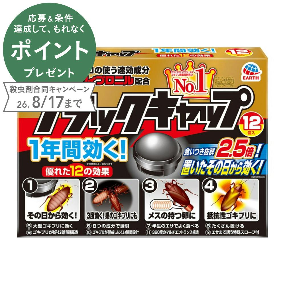 アース製薬 ブラックキャップ 12個 | 殺虫剤・防虫剤・殺虫器 通販