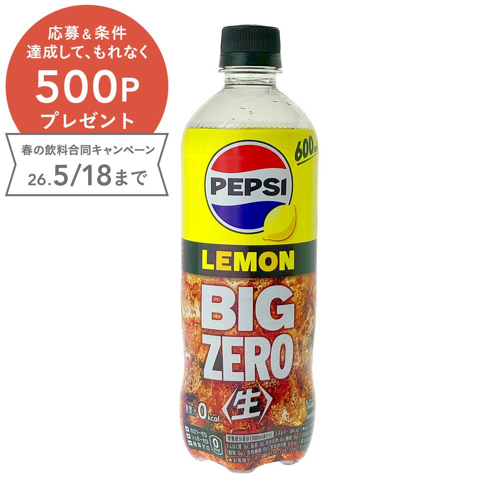 ケース販売】サントリー ペプシ 生 BIGZERO LEMON 600ml×24本 | 飲料