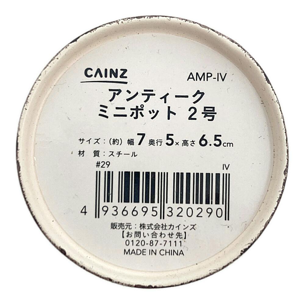 アンティークミニポット アイボリー | 鉢・プランター・花台・温室