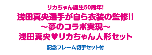 浅田真央 リカちゃん人形セットの発売! | IMG | スポーツ、イベント