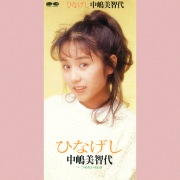 中嶋美智代 / ひなげし - OTOTOY