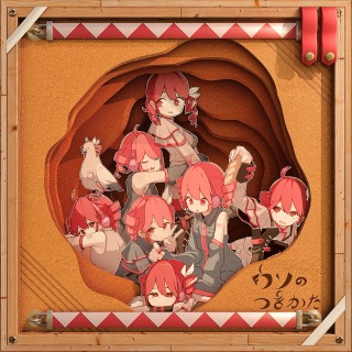 ウソのつきかた - OTOTOY