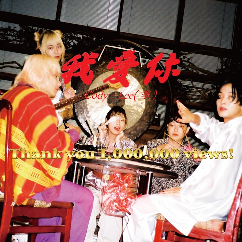 Cody・Lee(李)、最新曲「我爱你」MVが公開2ヶ月で100万回再生突破