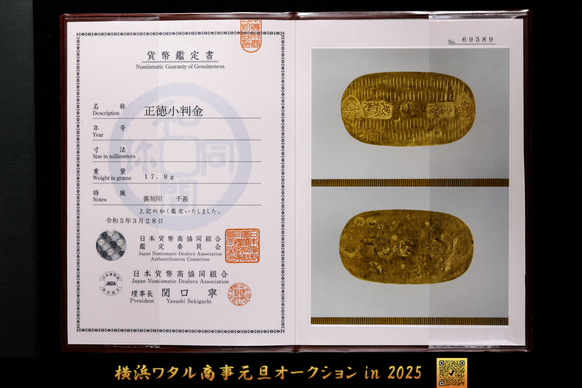 貨幣博物館 | 日本 正徳小判金 裏刻印 千甚 貨幣鑑定書付 17.8g