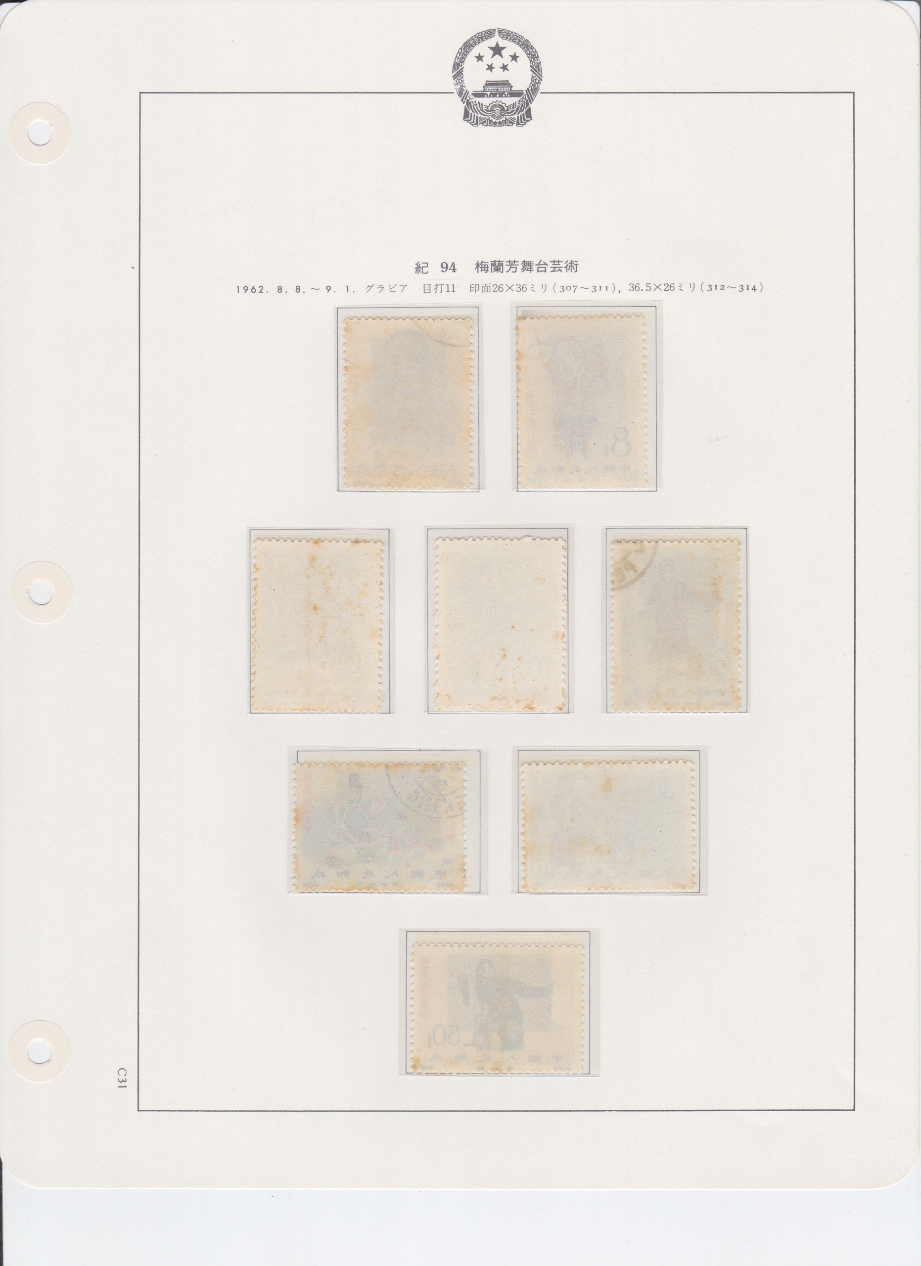 貨幣博物館 | 中国 切手 紀94 梅蘭芳舞台芸術 8種 5枚未使用3枚消印