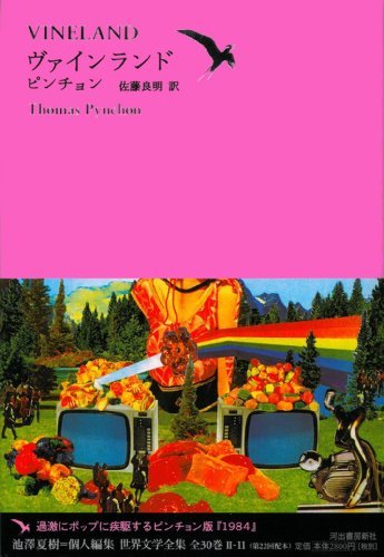 ヴァインランド (池澤夏樹=個人編集 世界文学全集 Ⅱ-11) - cafe