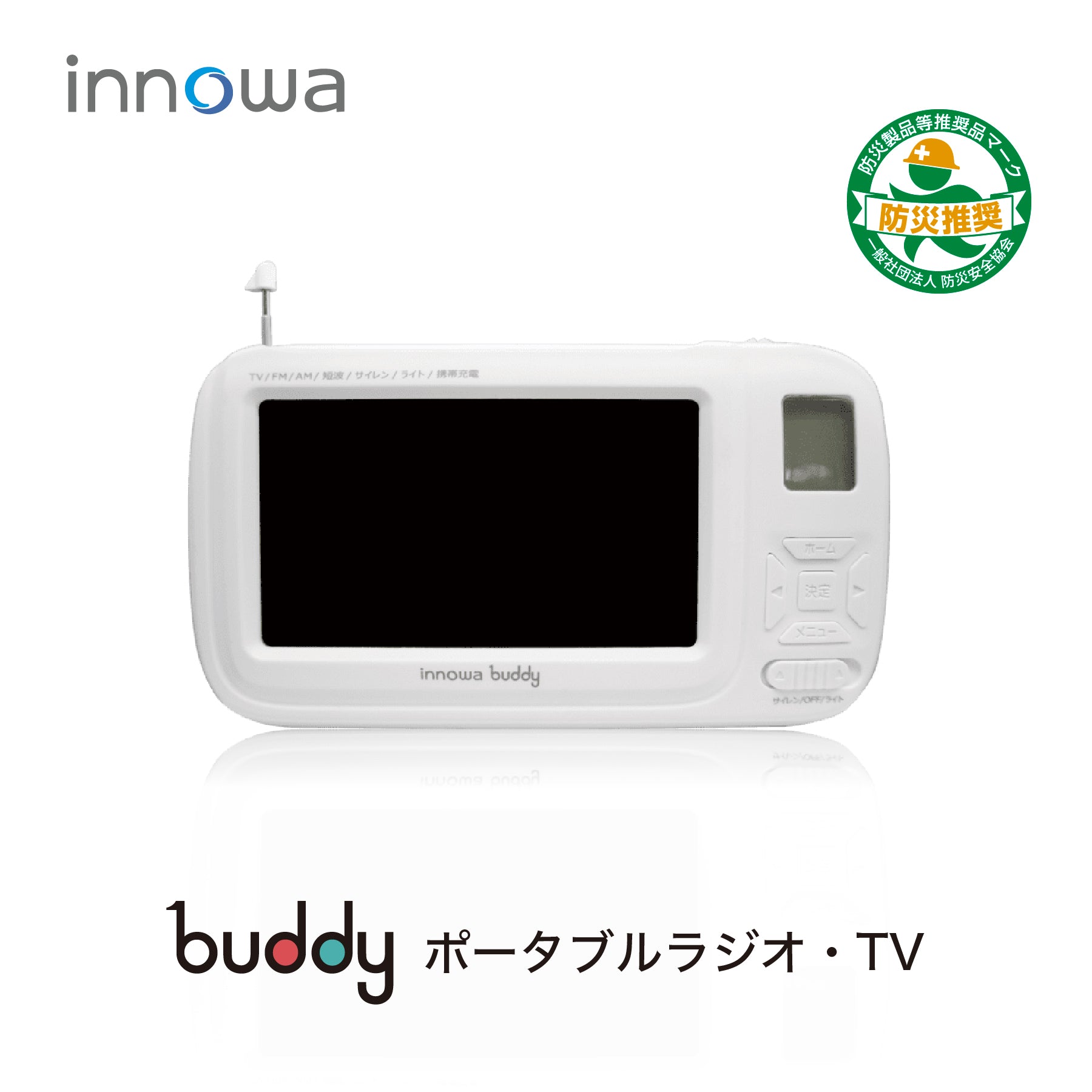 innowa(イノワ) buddy 手回し ポータブルテレビ・ラジオ 3WAY充電
