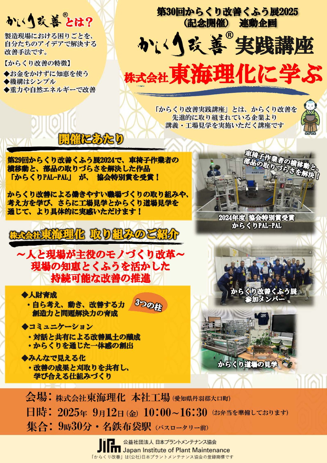 からくり改善実践講座～株式会社東海理化に学ぶ～ - 日本プラント
