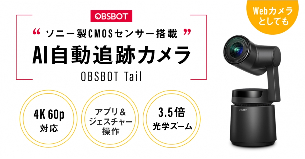 自動で被写体を追いかける！AI自動追跡カメラ「OBSBOT Tail」好評発売