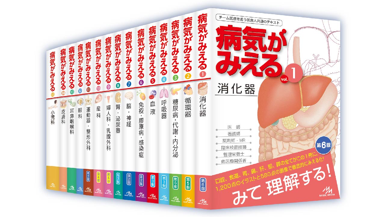 病気がみえる 4巻セット 改訂版 病気がみえる - チーム医療を担う医療