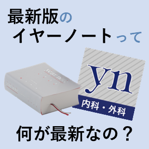 イヤーノート内科・外科 2026（電子版） | INFORMA by メディックメディア