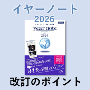 イヤーノート2027 内科・外科編 | INFORMA by メディックメディア