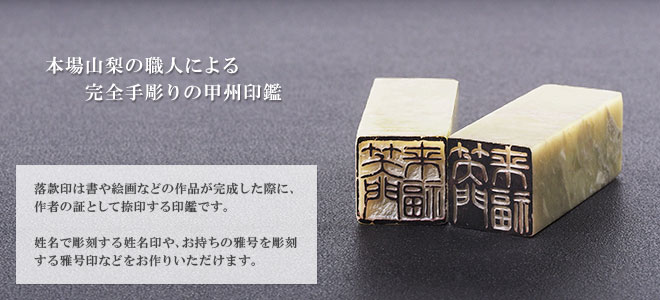 職人による完全手彫りの個人落款印（青田石） | いんかんの匠ドットコム