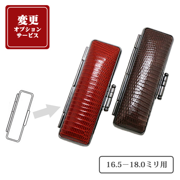 変更オプション】トカゲ革印鑑ケース（16.5－18.0ミリ用） | 京都の