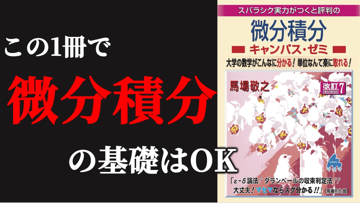 微積の基礎はこれで完璧！】微分積分キャンパス・ゼミ 改訂7 - insearch