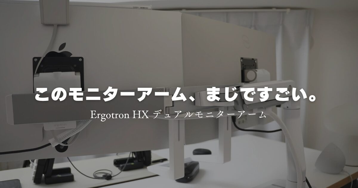 Ergotron (エルゴトロン) – HX デュアルモニターアームレビュー：これ