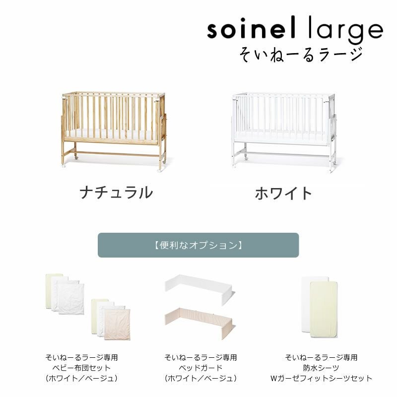 そいねーるラージ ベビーベッド・キッズベッド｜ベビーベッド・キッズ