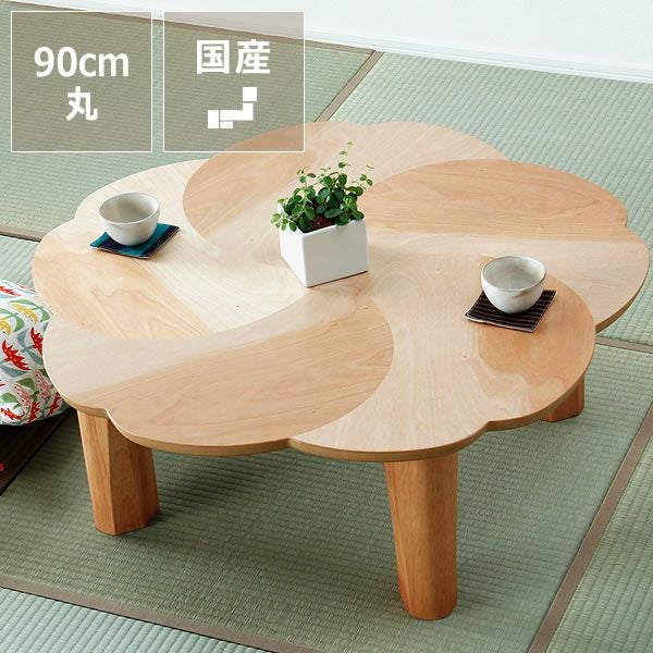 桜のちゃぶ台90cm丸 ちゃぶ台｜ちゃぶ台通販【家具の里】