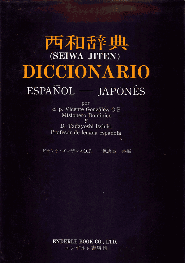 在庫品限りセール品】DICCIONARIO ESPANOL-JAPONES／西和辞典