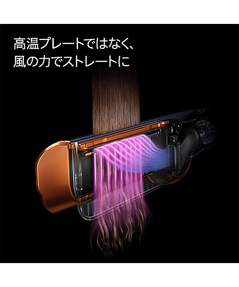 ダイソン（Dyson ） Dyson Airstrait（TM）ストレイ