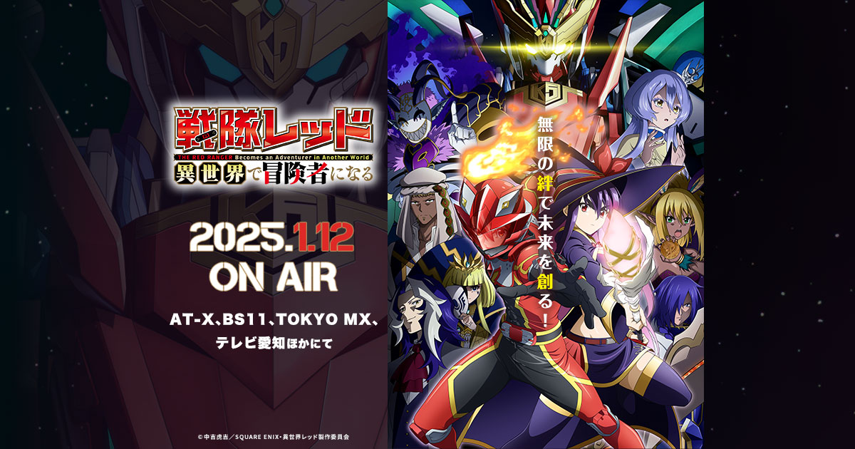 Blu-ray&DVD｜TVアニメ『戦隊レッド 異世界で冒険者になる』公式サイト