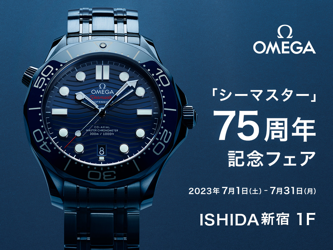 OMEGA「シーマスター」75周年記念フェア｜イベント・フェア｜時計