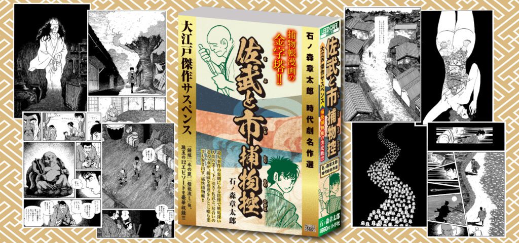 佐武と市捕物控」のコンビニコミックが発売！ - 石森プロ