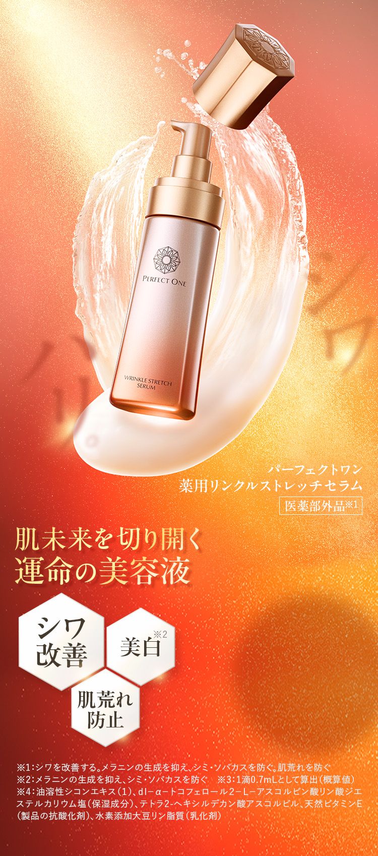 1秒体感、新時代のオールインワン美容液。パーフェクトワン薬用