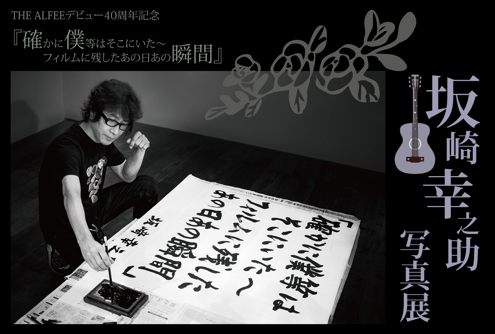 THE ALFEEデビュー40周年記念 坂崎幸之助写真展『確かに僕等はそこに