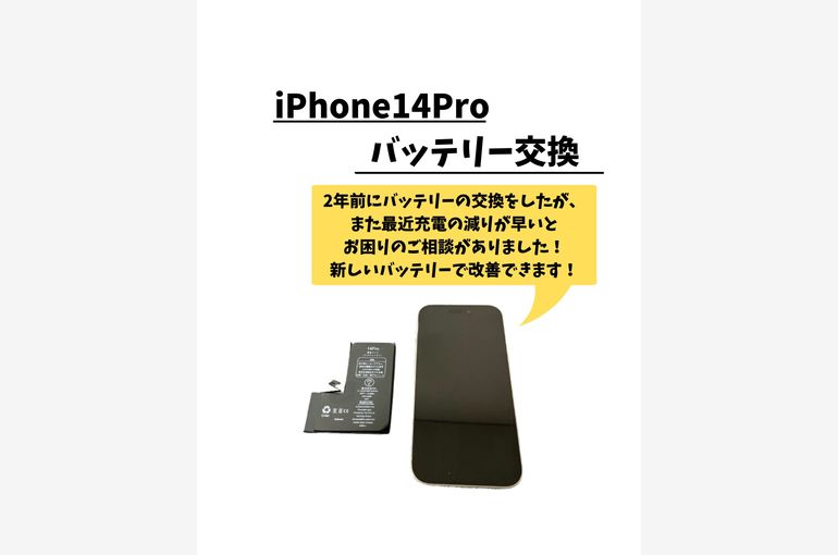 iPhone14Pro/バッテリー交換を新宿からご依頼!