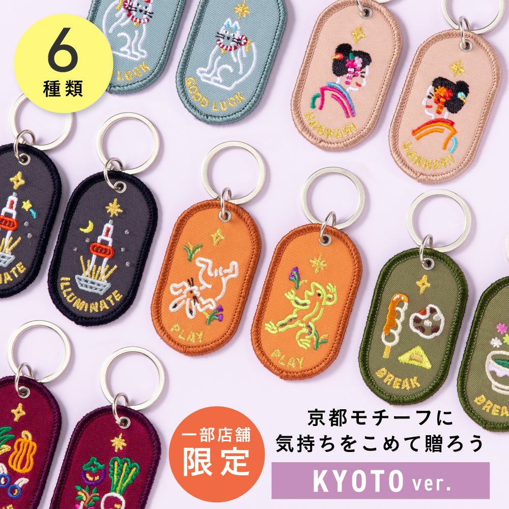 ペアキーホルダー 2/8b PAIR KEY RING KYOTO ver. 2個セット 京都柄