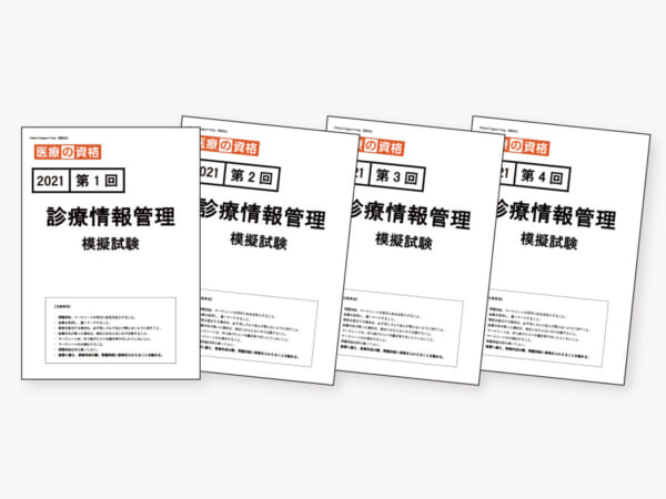 過去模試】2020 診療情報管理 模擬試験4回パック | 診療情報管理士