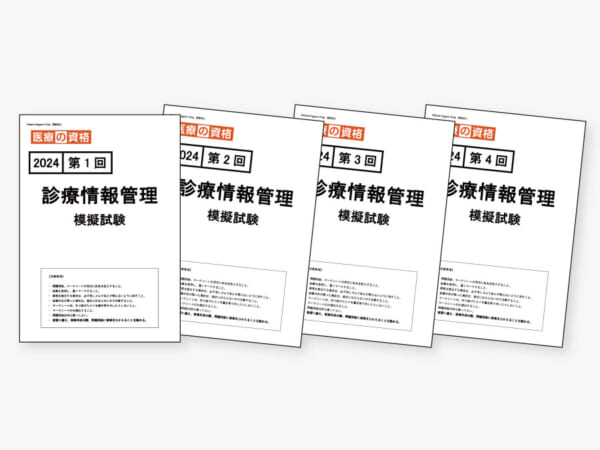 過去模試】2020 診療情報管理 模擬試験4回パック | 診療情報管理士