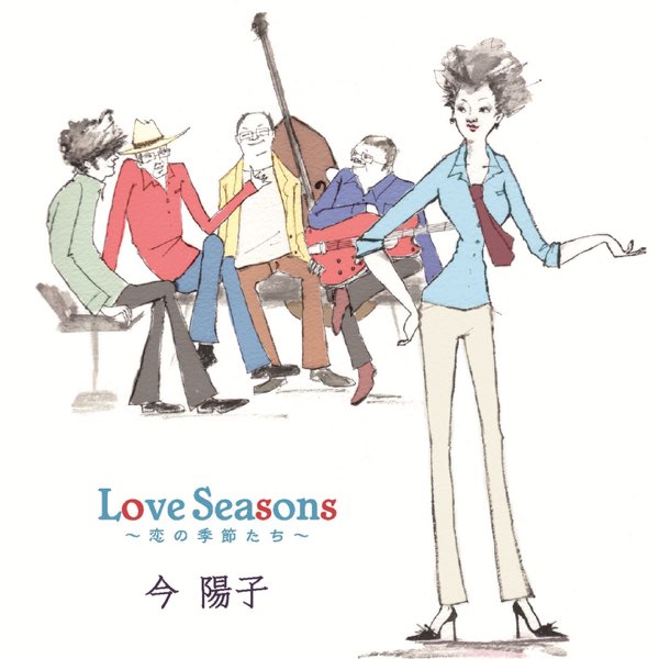 Love Seasons~恋の季節たち~ - 今陽子のアルバム - Apple Music