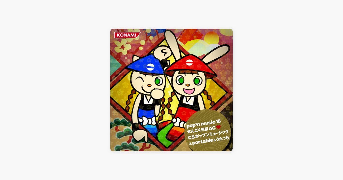 pop'n music 18 せんごく列伝 AC ❤ CS ポップンミュージック