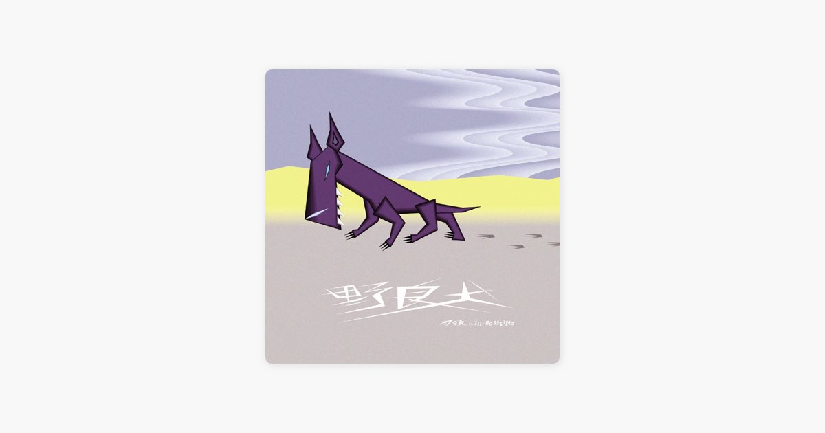野良犬 - EP - 刃頭 feat.イル・ボスティーノのアルバム - Apple Music