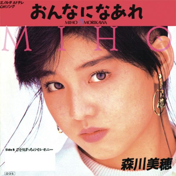 おんなになあれ - Single - 森川美穂のアルバム - Apple Music