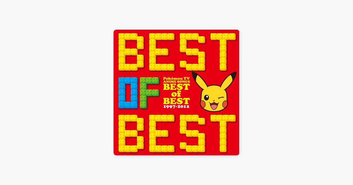 ポケモンTVアニメ主題歌 BEST OF BEST 1997-2012 - Various Artistsの
