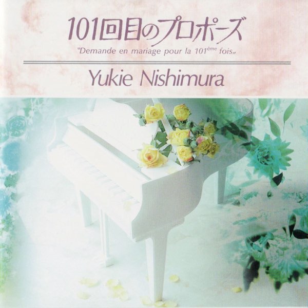 101回目のプロポーズ - 西村由紀江のアルバム - Apple Music
