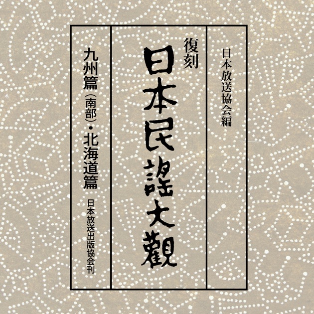 日本民謡大観 九州篇(南部)・北海道篇 10 - ヴァリアス・アーティスト