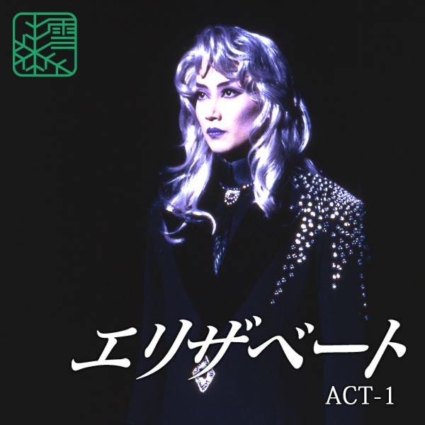 雪組 大劇場 ('96)「エリザベート」 ACT-1 - 宝塚歌劇団・一路真輝