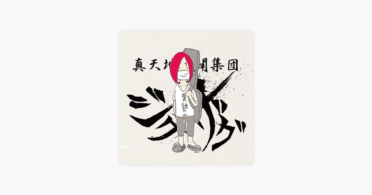 糞麺氏ね - EP - –真天地開闢集団–ジグザグのアルバム - Apple Music